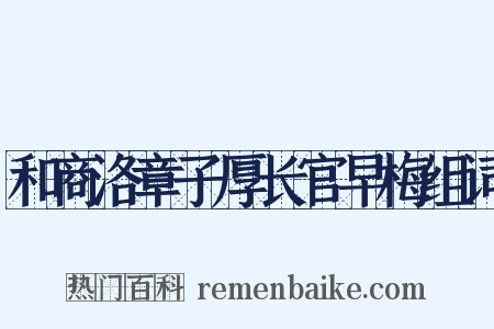 和商洛章子厚长官早梅组词是什么意思的图片